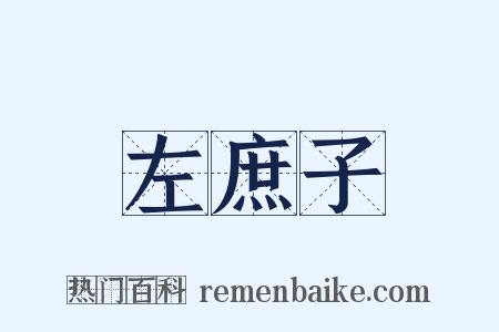 左庶子是什么意思的图片